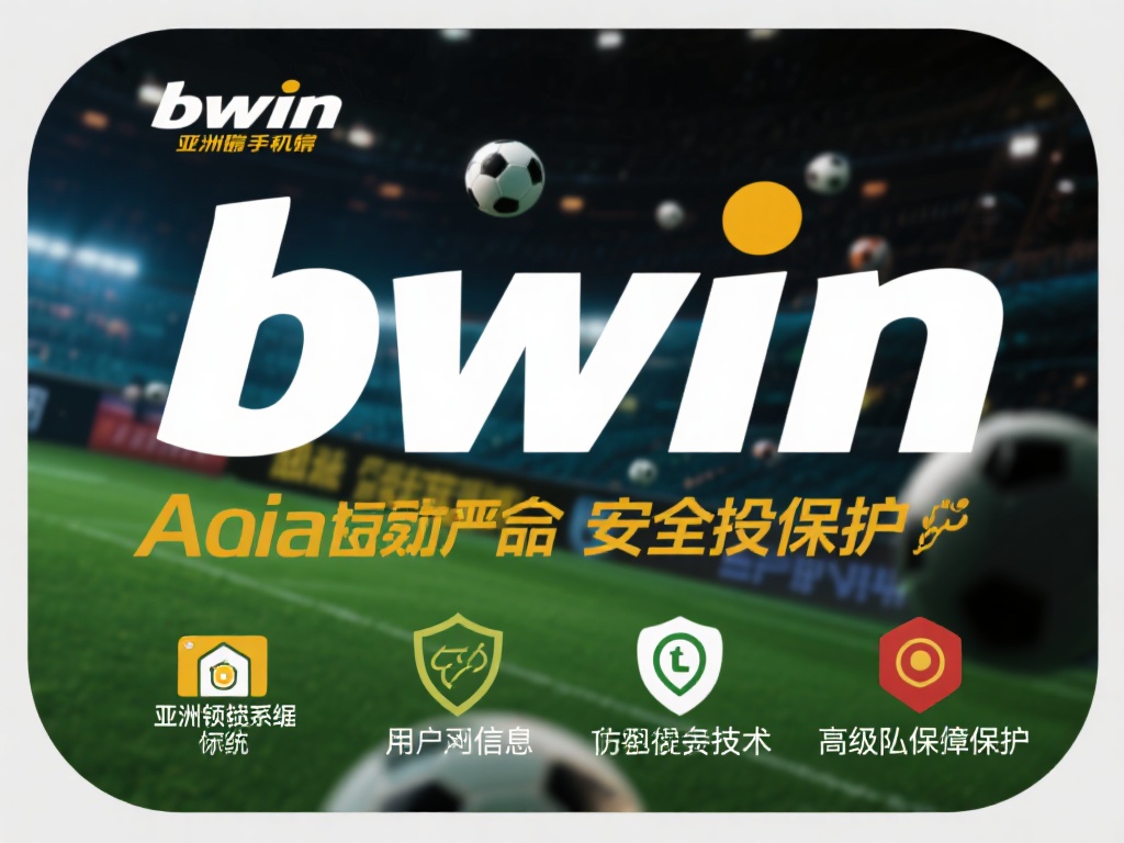bwin亚洲必赢手机版:尽享精彩投注新选择