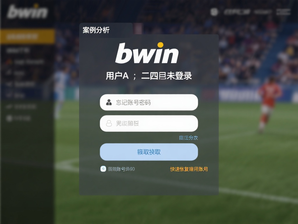 Bwin必赢登录常见问题与解决方案全面解析 案例分析: 用户A在两个月内未登录bwin必赢,忘