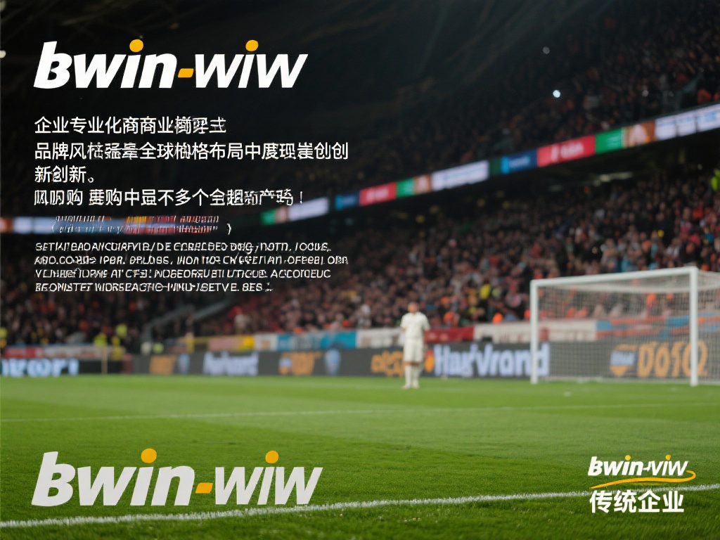 不同于传统企业，bwin必赢通过专业化的商业模式和