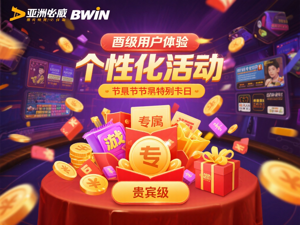 同时，亚洲必赢bwin还注重用户的体验，不断推出个