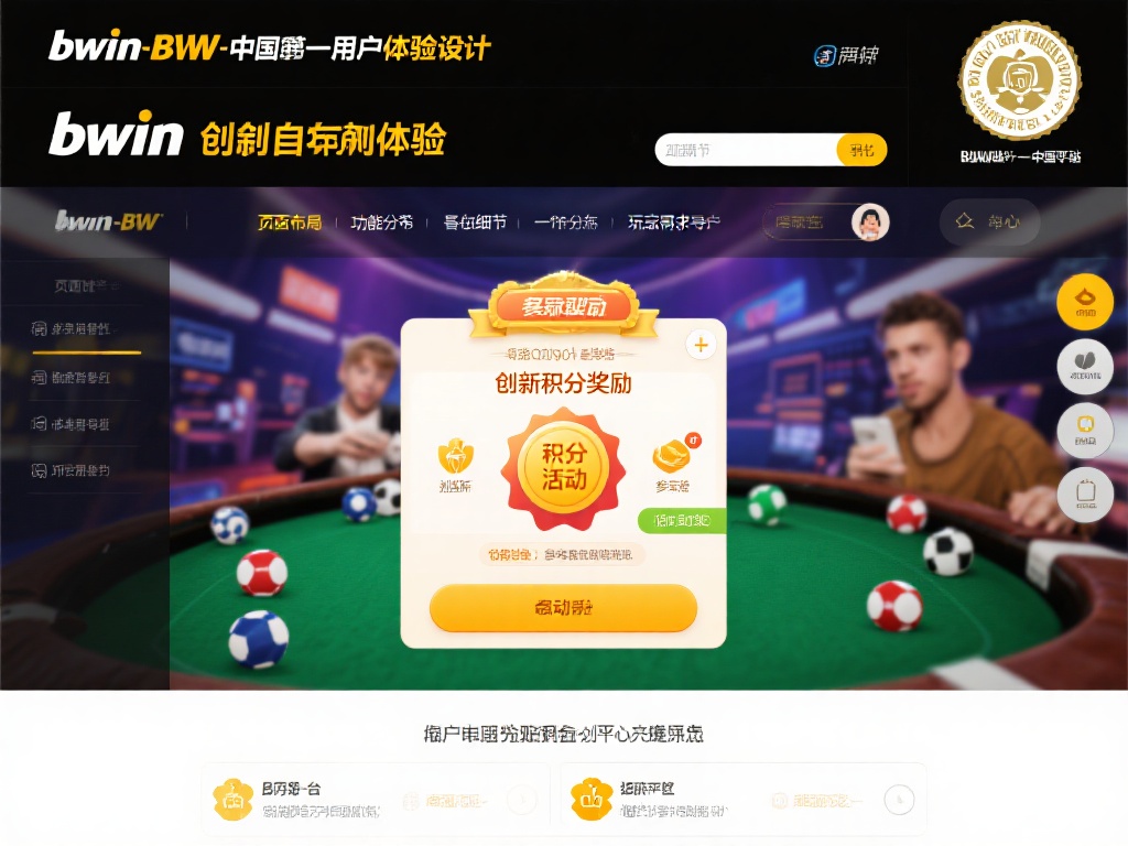 首创的用户体验设计
除了权威认证，bwin必赢唯