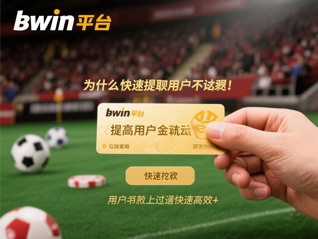 为什么快速提现对用户至关重要
不论是偶尔娱乐还是