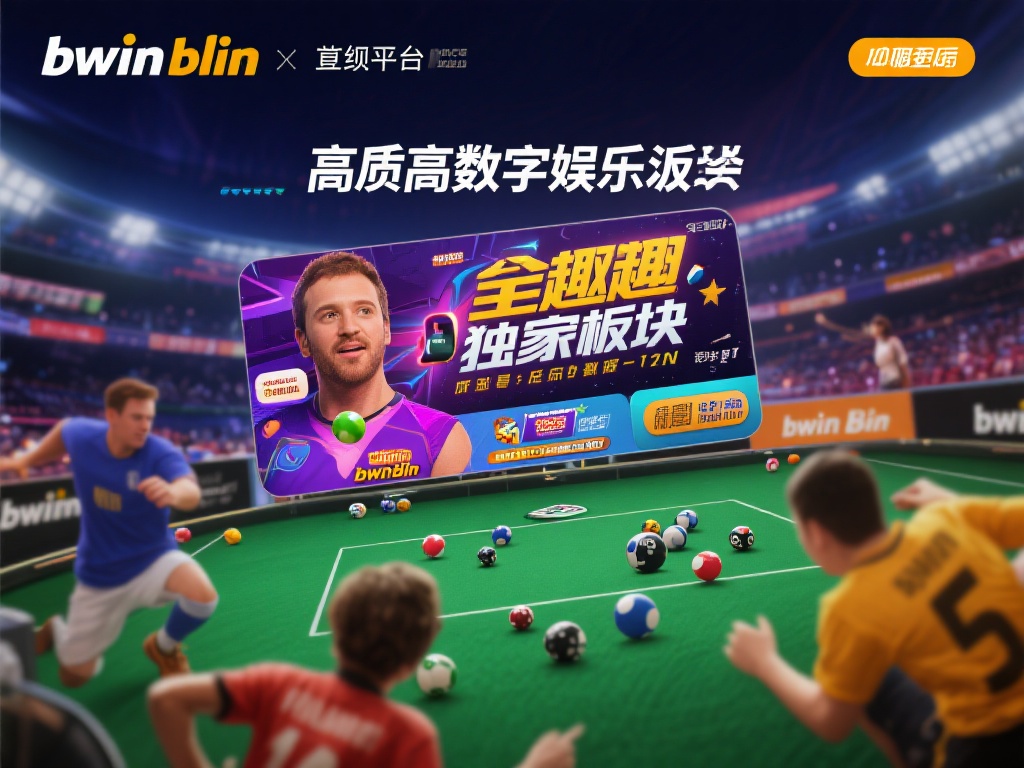 畅游bwin必赢官方入口，尊享卓越服务与无限精彩
