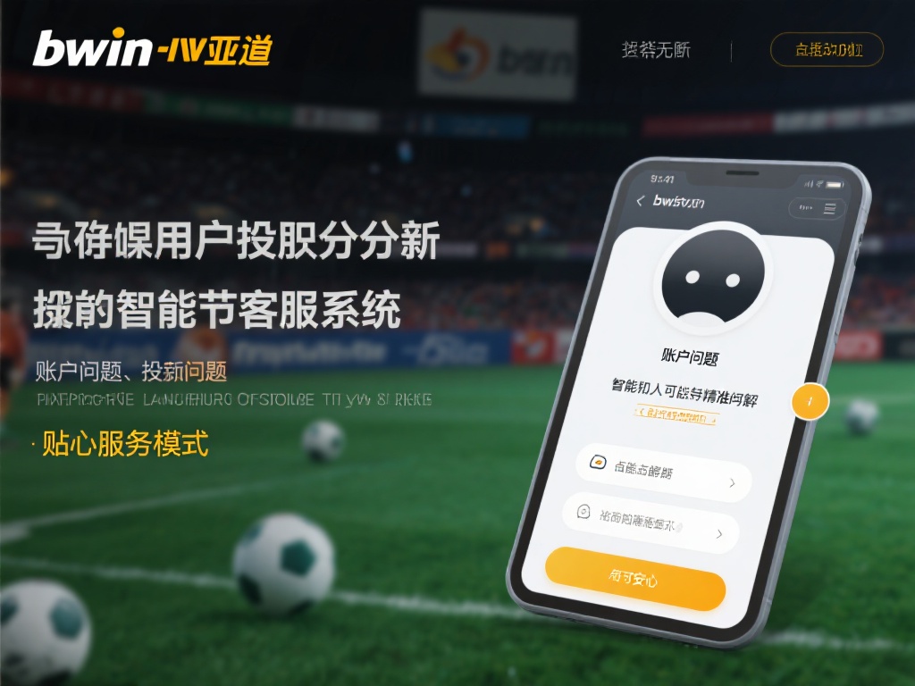bwin必赢亚洲官方会员福利：开启便捷投注新体验