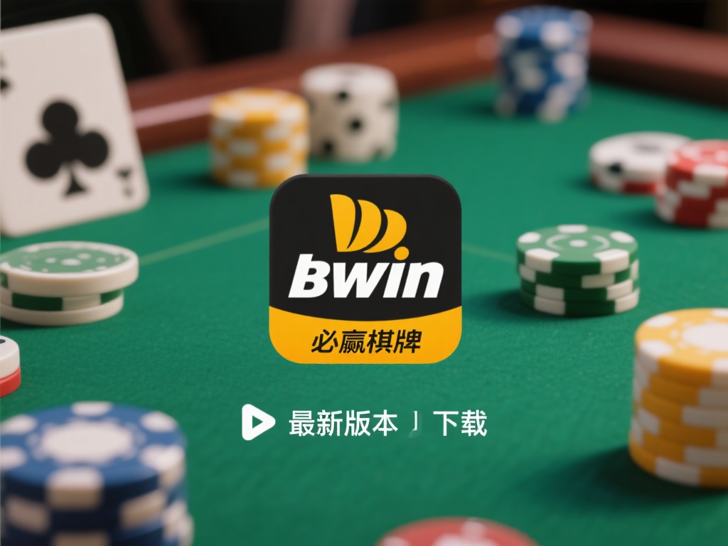 必赢棋牌bwin客户端最新版下载及功能全解析