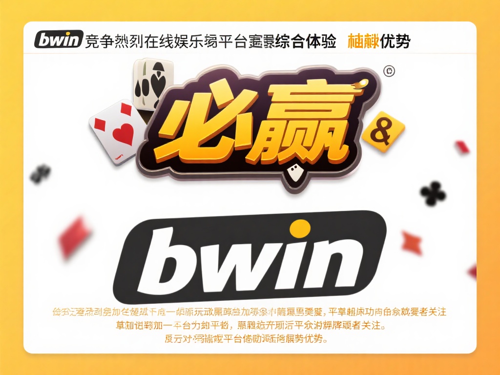 深入探索必赢与bwin的独特游戏体验与显著优势之旅