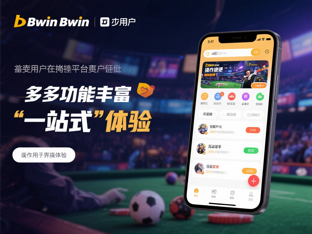 国内用户必备！必赢bwin下载全能娱乐平台推荐