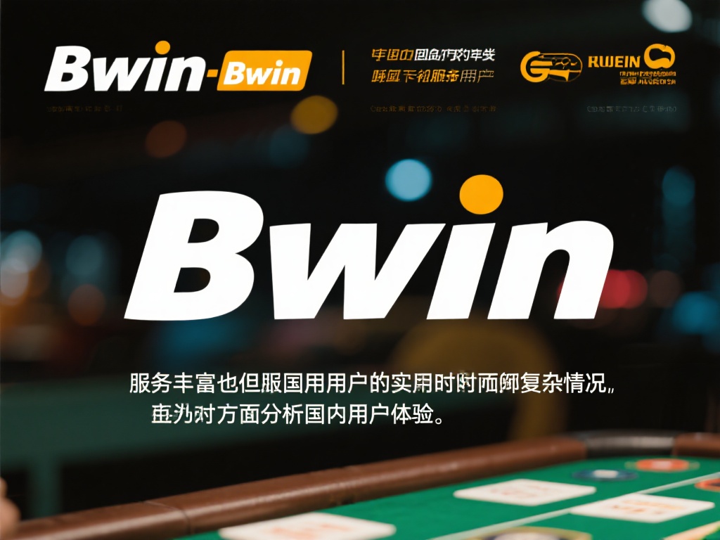 必赢bwin的服务范围及其对国内用户可用性的全面分析