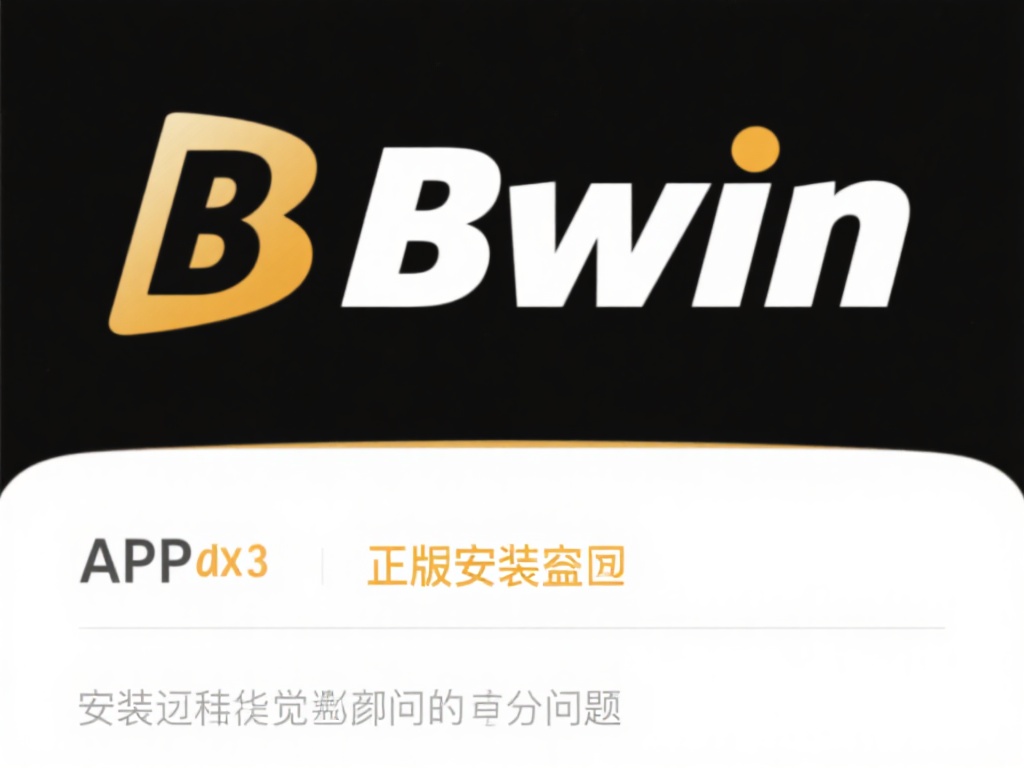必赢bwin官方APP获取安装全流程及问题解析