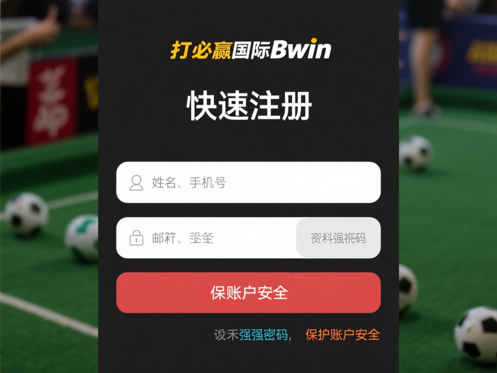 必赢国际bwin App详细使用教程及官方入口推荐 快速注册:
打开必赢国际bwin app后,用户